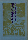 平和を求めて