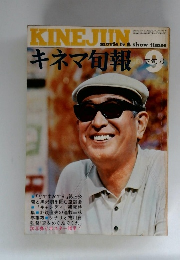 キネマ旬報　9月号