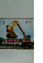 パワーショベル　2013年