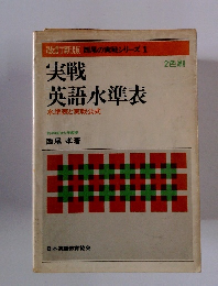 実戦 英語水準表