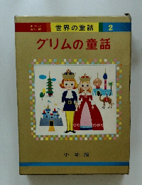 グリムの童話