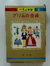 グリムの童話