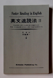 英文速読法Ⅱ