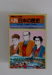 学習まんが物語　10　