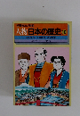 学習まんが物語　10　