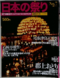 日本の祭り　2004年7月号　