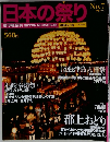 日本の祭り　2004年7月号　