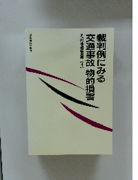 裁判例にみる交通事故物的損害