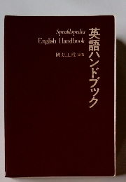 英語ハンドブック