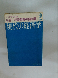 現代の経済学2