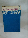 現代の経済学2