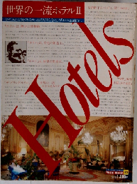 世界の一流ホテル「Ⅱ」