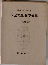 菅家文草 菅家後集 日本古典文学大系