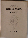 菅家文草 菅家後集 日本古典文学大系