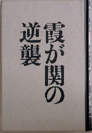 逆霞が関の逆襲