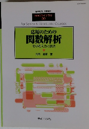 応用のための関数解析その考え方と技法