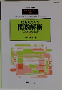 応用のための関数解析その考え方と技法