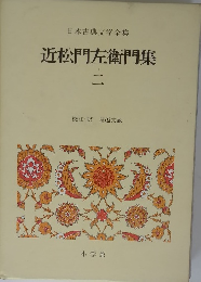 近松門左衛門集　2　