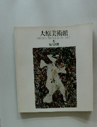 大原美術館　III　