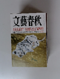 文藝春秋  八月号