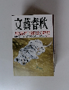 文藝春秋  八月号