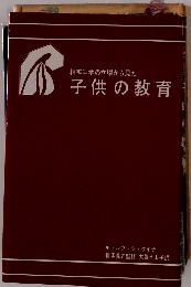 子供の教育