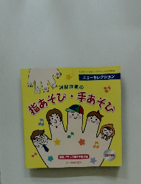 阿部直美の指あそび・手あそび