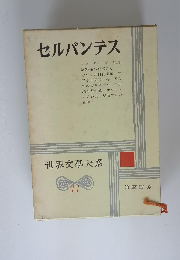 世界文學大系 11 セルバンテス