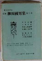 定本柳田国男集 10