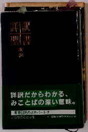 詳訳だからわかる、みことばの深い意味