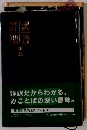 詳訳だからわかる、みことばの深い意味