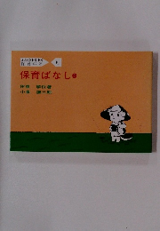 保育ばなし　1　