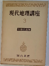 現代地理講座「3」平野の地理
