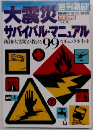 大震災サバイバル マニュアル 下: 阪神大震災が教える99のチェックポイント　1995年3/15号