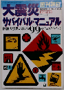 大震災サバイバル マニュアル 下: 阪神大震災が教える99のチェックポイント　1995年3/15号