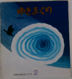 ゆきまくり 特製版かがくのとも　2