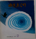 ゆきまくり 特製版かがくのとも　2