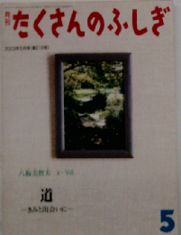 月刊たくさんのふしぎ　2003年5月号第218号