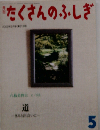月刊たくさんのふしぎ　2003年5月号第218号