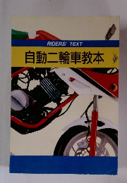 自動二輪車教本