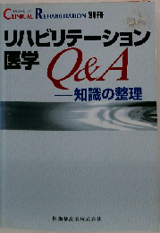 「CLINICAL REHABILITATION」リハビリテーション医学Q&A