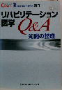 「CLINICAL REHABILITATION」リハビリテーション医学Q&A