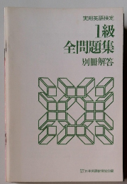 1級全問題集