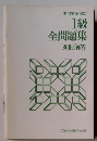 1級全問題集