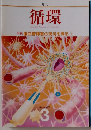 月刊 循環 1985年3月
