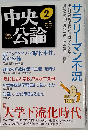 中央公論 2007年 02月号