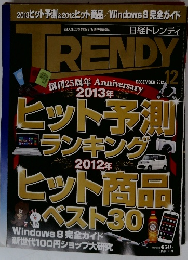 TRENDY　2012年12月号　