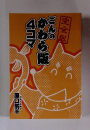 ごんのかわら版4コマ