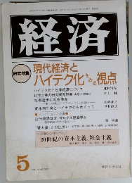経済　1991年5月号　