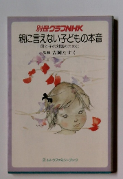 別冊グラフNHK 親に言えない子どもの本音 母と子の対話のために